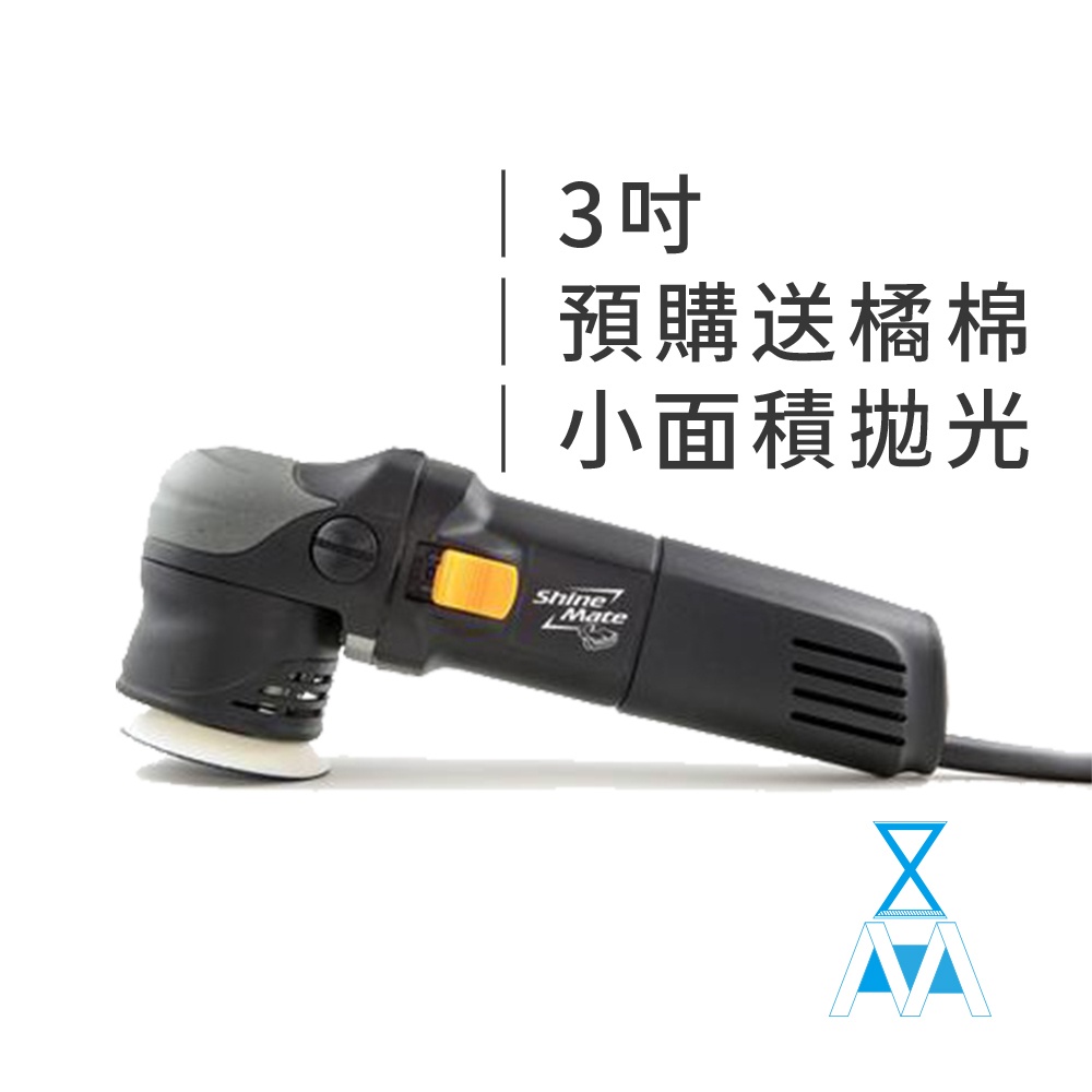 DA拋光機 Shine mate ex603(3吋12mm) 打蠟 拋光 – FCCP