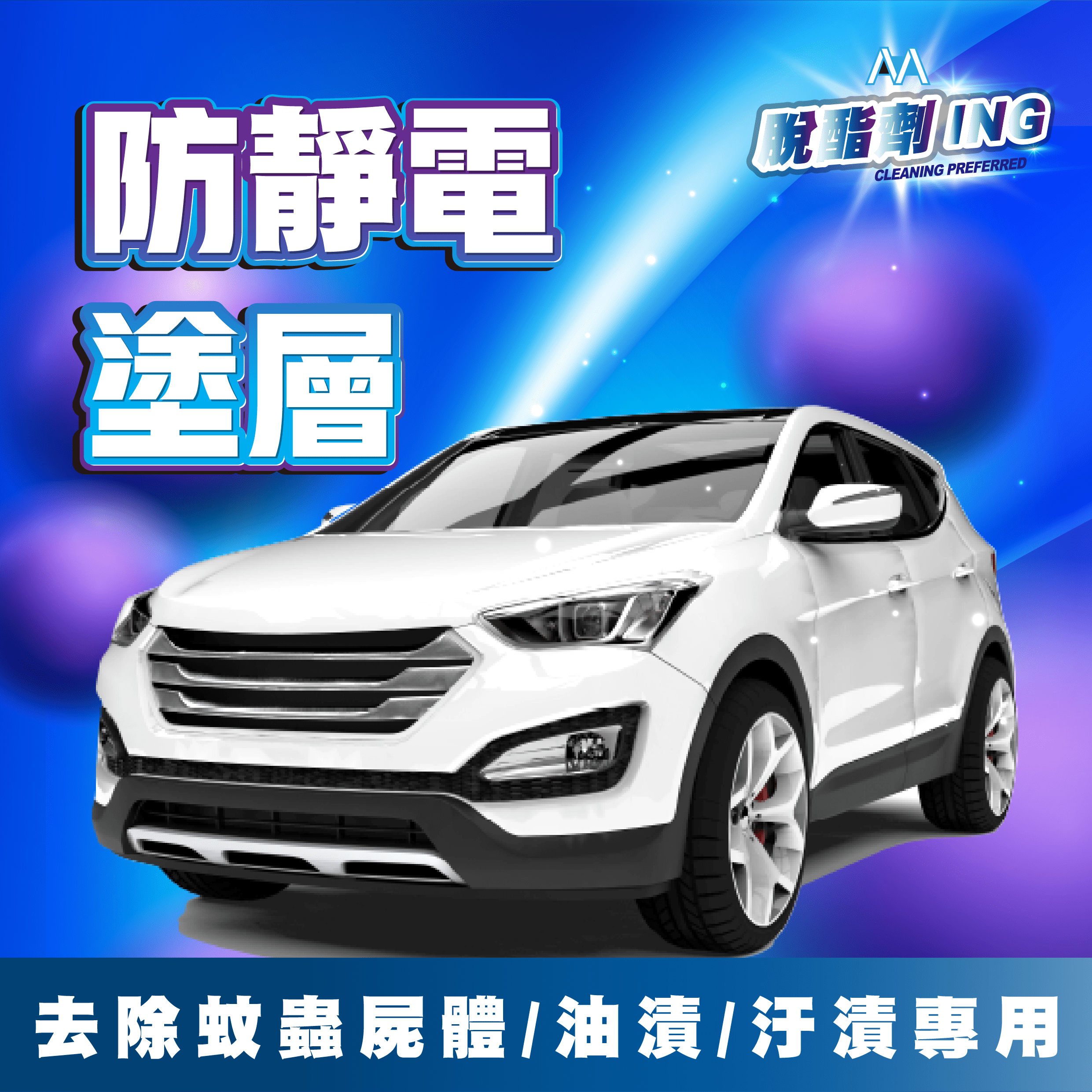 靜電脫脂劑:圖片 6