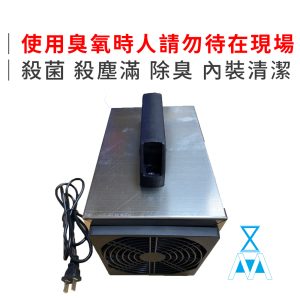 臭氧殺菌機 臭氧機 殺菌 殺塵滿 除臭 O3 內裝清潔